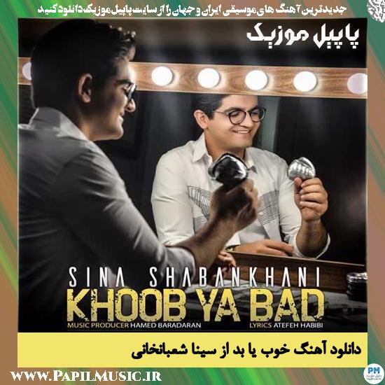 Sina Shabankhani Khoob Ya Bad دانلود آهنگ خوب یا بد از سینا شعبانخانی